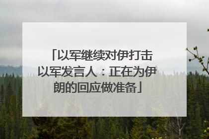 以军继续对伊打击 以军发言人：正在为伊朗的回应做准备