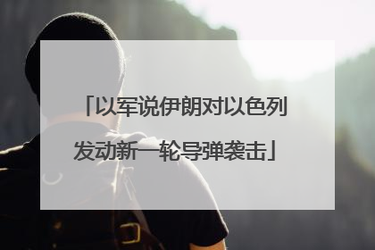 以军说伊朗对以色列发动新一轮导弹袭击