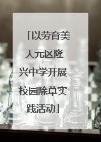 以劳育美 天元区隆兴中学开展校园除草实践活动