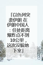 以色列突袭伊朗 在伊朗中国人：住处距离爆炸点不到10公里，这次没躲地下室