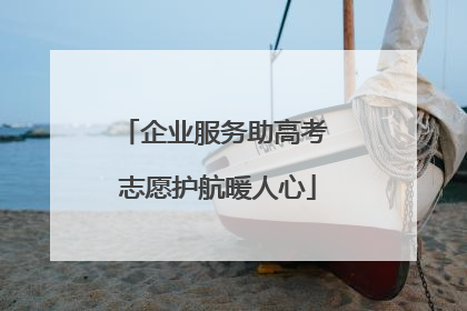 企业服务助高考 志愿护航暖人心