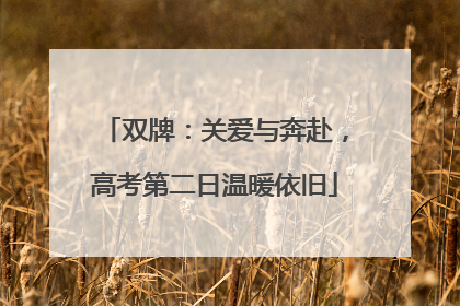 双牌：关爱与奔赴，高考第二日温暖依旧