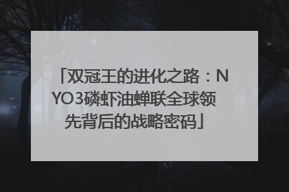 双冠王的进化之路：NYO3磷虾油蝉联全球领先背后的战略密码