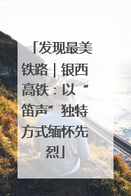 发现最美铁路｜银西高铁：以“笛声”独特方式缅怀先烈
