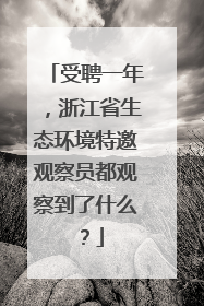受聘一年，浙江省生态环境特邀观察员都观察到了什么？