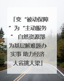 变“被动保障”为“主动服务” 自然资源部为基层解难题办实事 助力经济大省挑大梁