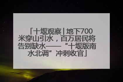 十堰观察│地下700米穿山引水，百万居民将告别缺水——“十堰版南水北调”冲刺收官