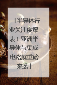 半导体行业关注度爆表！亚洲半导体与集成电路展重磅来袭