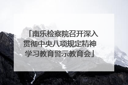 南乐检察院召开深入贯彻中央八项规定精神学习教育警示教育会