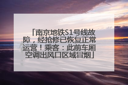南京地铁S1号线故障，经抢修已恢复正常运营！乘客：此前车厢空调出风口区域冒烟