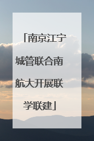 南京江宁城管联合南航大开展联学联建