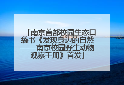 南京首部校园生态口袋书《发现身边的自然——南京校园野生动物观察手册》首发