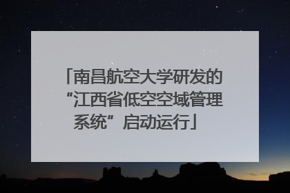 南昌航空大学研发的“江西省低空空域管理系统”启动运行