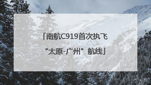 南航C919首次执飞“太原-广州”航线