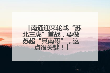 南通迎来轮战“苏北三虎”首战，要做苏超“真南哥”，这点很关键！
