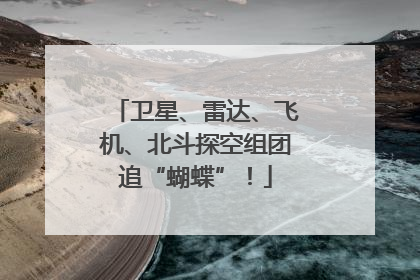 卫星、雷达、飞机、北斗探空组团追“蝴蝶”！