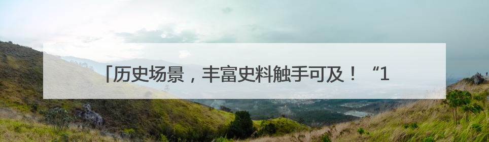 历史场景，丰富史料触手可及！“1925?上海”主题地铁展览举行