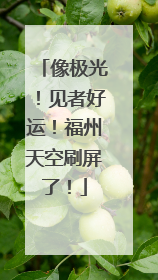 像极光！见者好运！福州天空刷屏了！