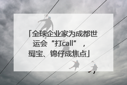 全球企业家为成都世运会“打call”，蜀宝、锦仔成焦点