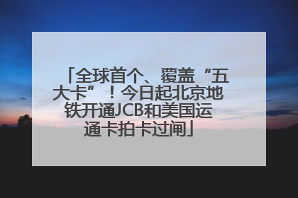 全球首个、覆盖“五大卡”！今日起北京地铁开通JCB和美国运通卡拍卡过闸