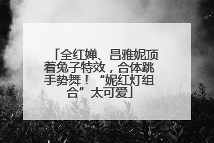 全红婵、昌雅妮顶着兔子特效，合体跳手势舞！“妮红灯组合”太可爱