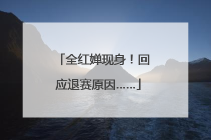 全红婵现身！回应退赛原因……