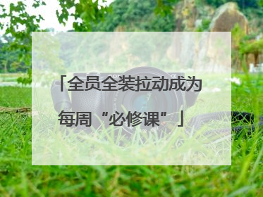 全员全装拉动成为每周“必修课”