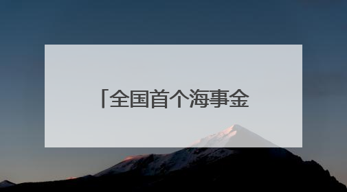 全国首个海事金融服务平台在浙上线 破解航运融资“双重困境”