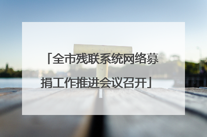 全市残联系统网络募捐工作推进会议召开