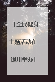 全民健身主题活动在银川举办