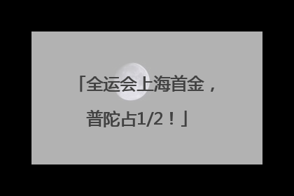 全运会上海首金，普陀占1/2！