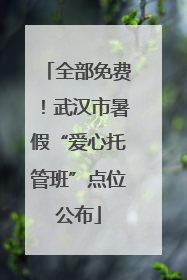 全部免费！武汉市暑假“爱心托管班”点位公布