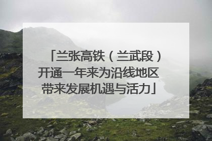 兰张高铁（兰武段）开通一年来为沿线地区带来发展机遇与活力