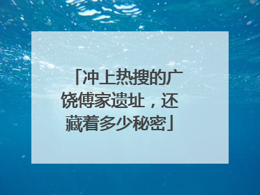 冲上热搜的广饶傅家遗址，还藏着多少秘密