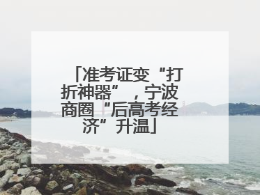 准考证变“打折神器”，宁波商圈“后高考经济”升温