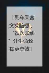 列车乘客突发脑梗，“铁医联动”让生命救援更高效