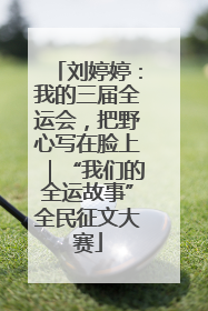 刘婷婷：我的三届全运会，把野心写在脸上｜“我们的全运故事”全民征文大赛