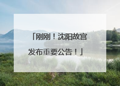 刚刚！沈阳故宫发布重要公告！
