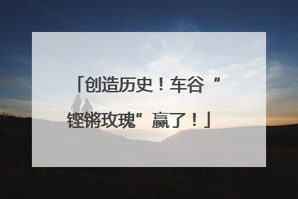 创造历史！车谷“铿锵玫瑰”赢了！