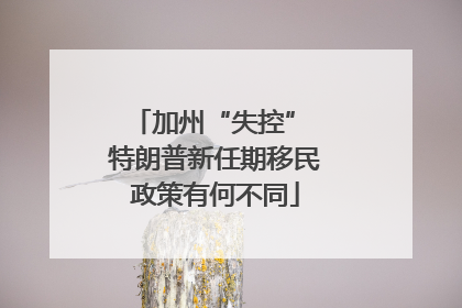 加州“失控” 特朗普新任期移民政策有何不同