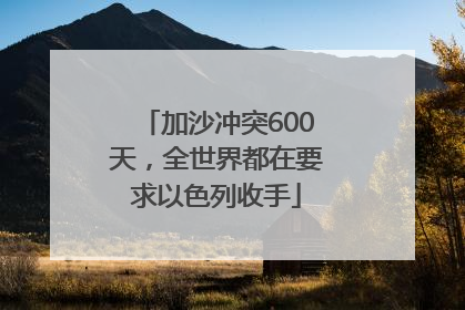 加沙冲突600天，全世界都在要求以色列收手