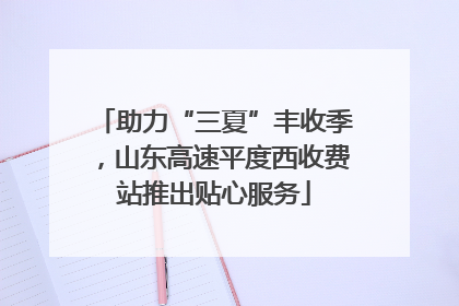 助力“三夏”丰收季，山东高速平度西收费站推出贴心服务