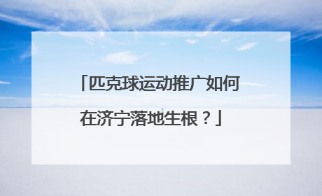 匹克球运动推广如何在济宁落地生根？