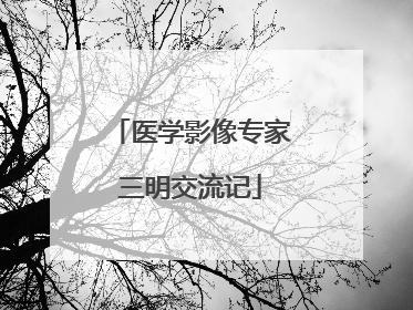 医学影像专家三明交流记