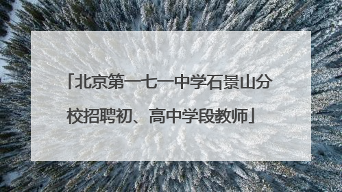 北京第一七一中学石景山分校招聘初、高中学段教师