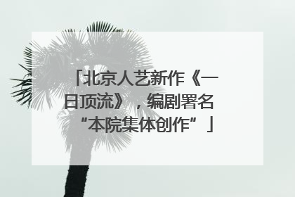 北京人艺新作《一日顶流》，编剧署名“本院集体创作”