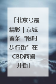 北京号最精彩｜京城首条“限时步行街”在CBD商圈开街
