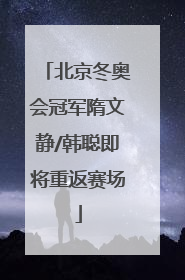 北京冬奥会冠军隋文静/韩聪即将重返赛场