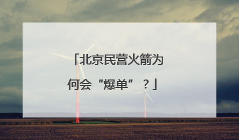 北京民营火箭为何会“爆单”？