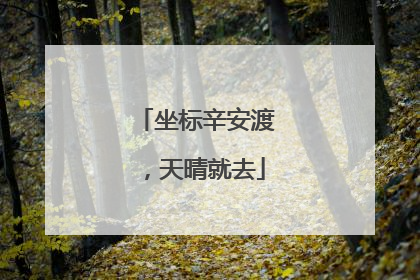 坐标辛安渡，天晴就去